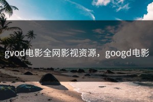 gvod电影全网影视资源，googd电影
