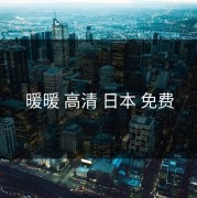 暖暖 高清 日本 免费