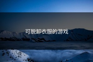 可脱卸衣服的游戏