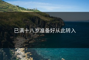 已满十八岁准备好从此转入