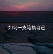 如何一支笔搞自己