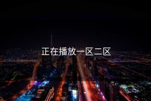 正在播放一区二区