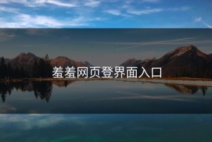 羞羞网页登界面入口