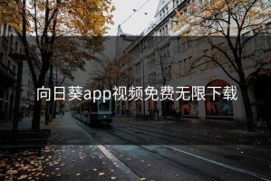 向日葵app视频免费无限下载