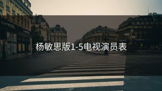 杨敏思版1-5电视演员表