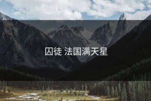 囚徒 法国满天星