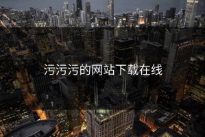 污污污的网站下载在线