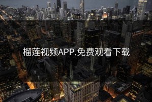 榴莲视频APP.免费观看下载