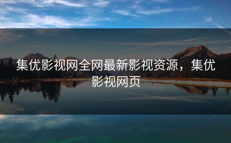 集优影视网全网最新影视资源，集优影视网页