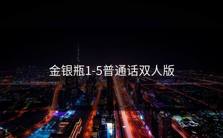 金银瓶1-5普通话双人版