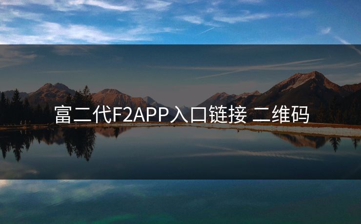 富二代F2APP入口链接 二维码
