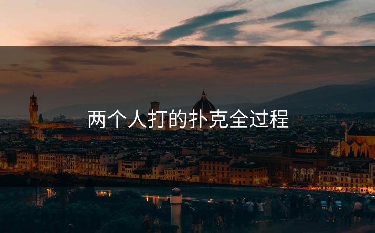 两个人打的扑克全过程