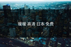暖暖 高清 日本 免费