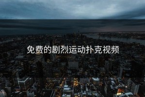 免费的剧烈运动扑克视频