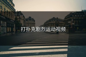 打扑克剧烈运动视频