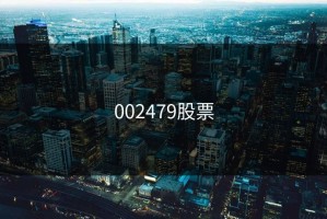 002479股票