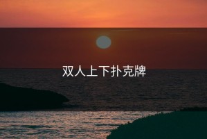双人上下扑克牌