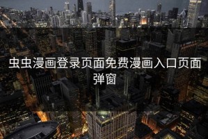 虫虫漫画登录页面免费漫画入口页面弹窗