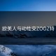 欧美人与动牲交ZOOZ特