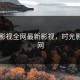 时光影视全网最新影视，时光影视官网