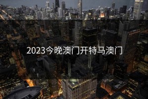 2023今晚澳门开特马澳门