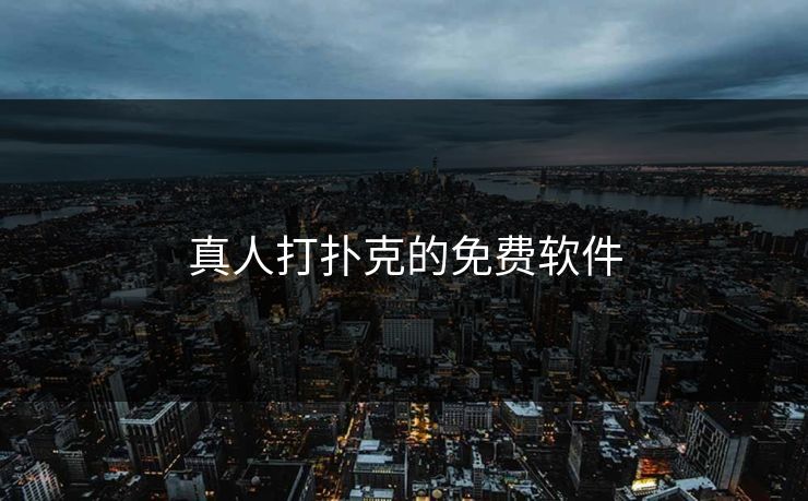 真人打扑克的免费软件