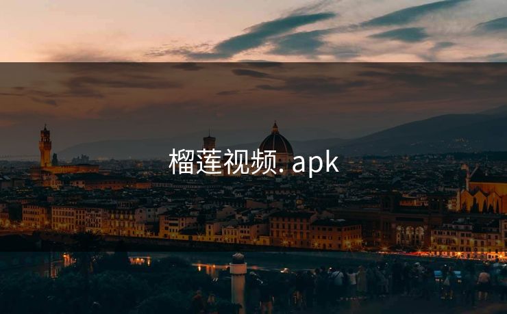 榴莲视频. apk