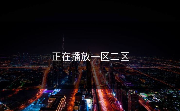 正在播放一区二区