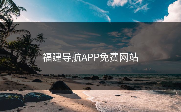 福建导航APP免费网站
