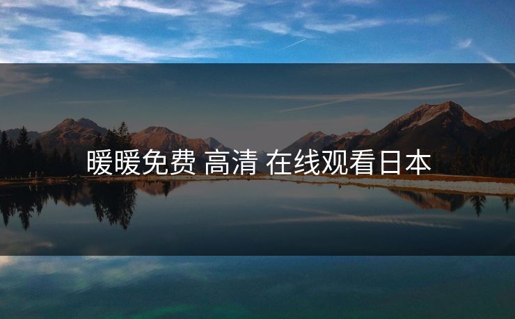 暖暖免费 高清 在线观看日本