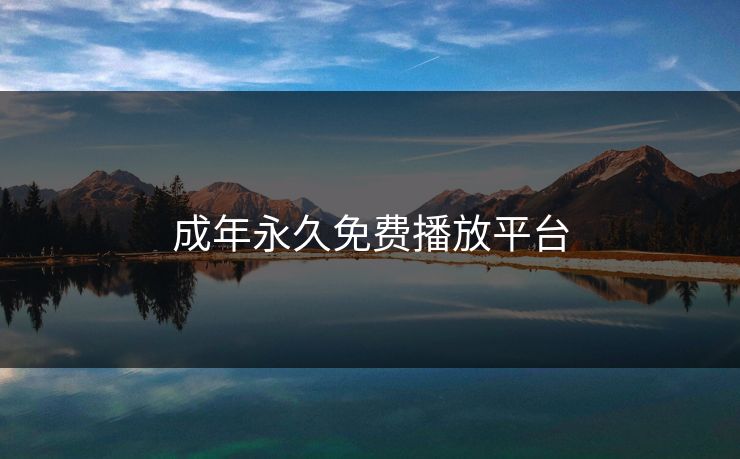成年永久免费播放平台