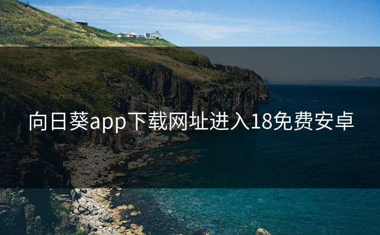 向日葵app下载网址进入18免费安卓
